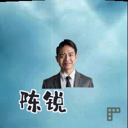 陈锐