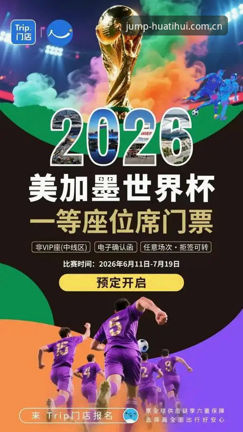 2026世界杯观赛热潮vs签证困局：约旦土耳其球迷的赴美之路为何如此艰难？